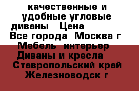 качественные и удобные угловые диваны › Цена ­ 14 500 - Все города, Москва г. Мебель, интерьер » Диваны и кресла   . Ставропольский край,Железноводск г.